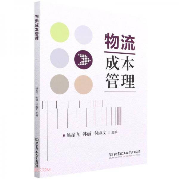 物流成本管理