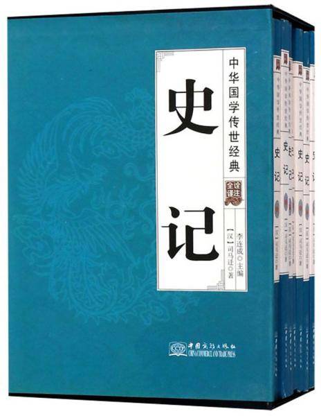 史记（全译诠注 套装共8册）/中华国学传世经典