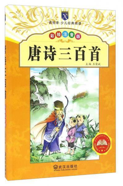 唐诗三百首（彩绘注音版）/香悦季·少儿经典阅读