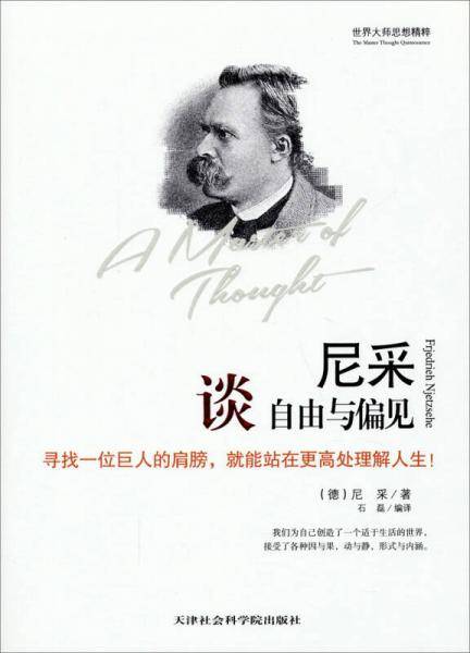 尼采谈自由与偏见