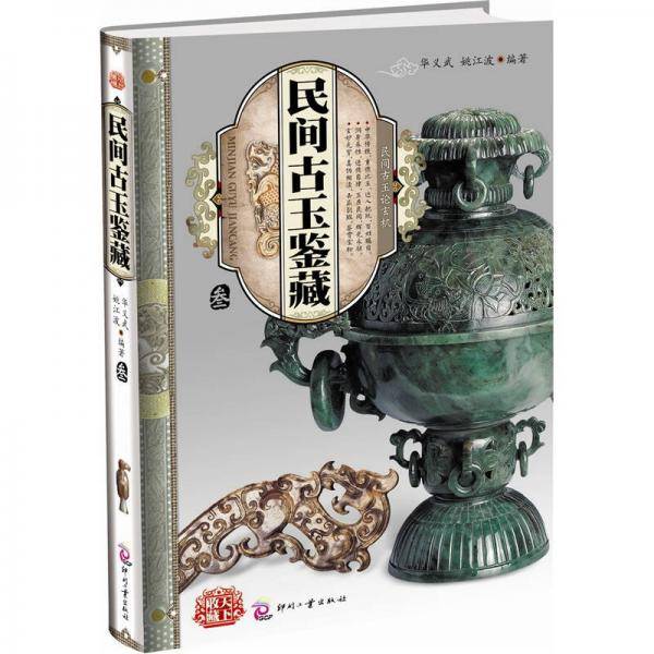 民间古玉鉴藏