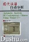 现代汉语自动分析