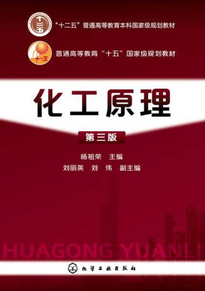 化工原理(杨祖荣)（第三版）