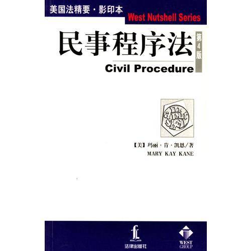 民事程序法