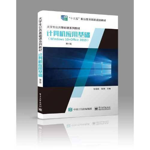 计算机应用基础（Windows 10+Office 2019）（第4版）