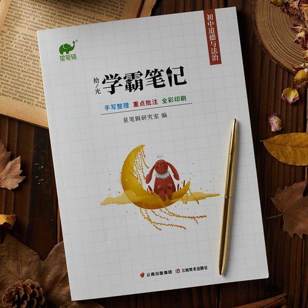 2020初中学霸笔记道德与法治通用版基础知识手册七八九年级中考总复习资料教辅导工具书