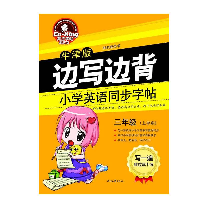 英王字帖・边写边背小学英语同步字帖（牛津版　三年级上）