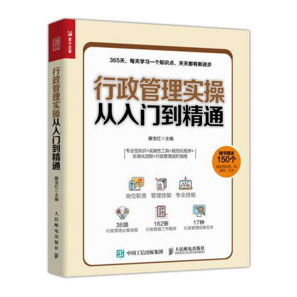 行政管理实操从入门到精通