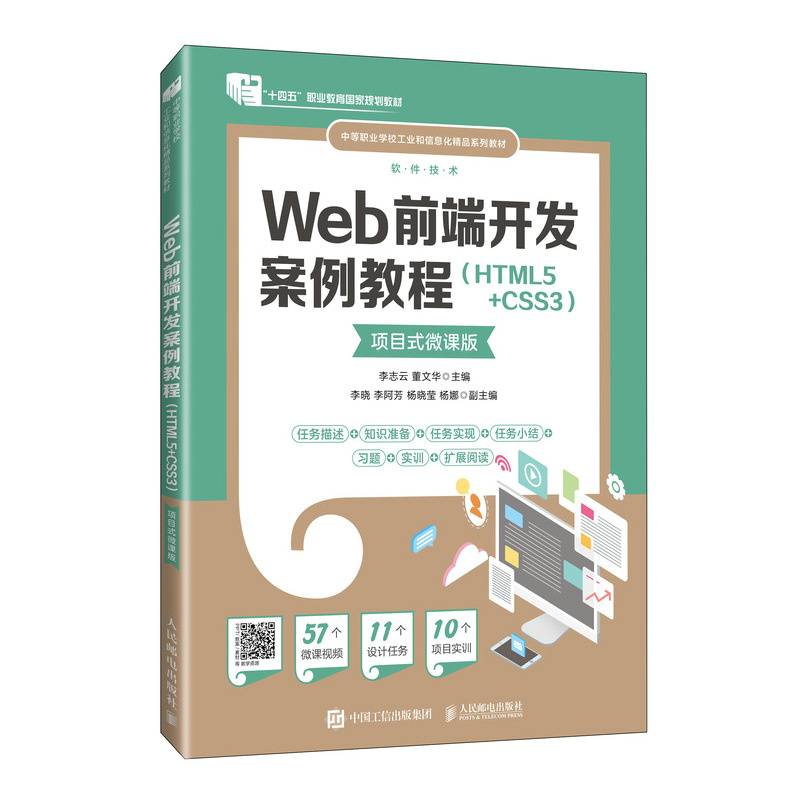 Web前端开发案例教程（HTML5+CSS3）（项目式微课版）