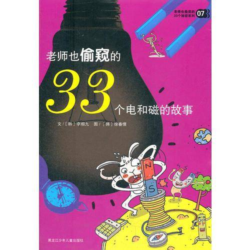 老师也偷窥的33个电和磁的故事