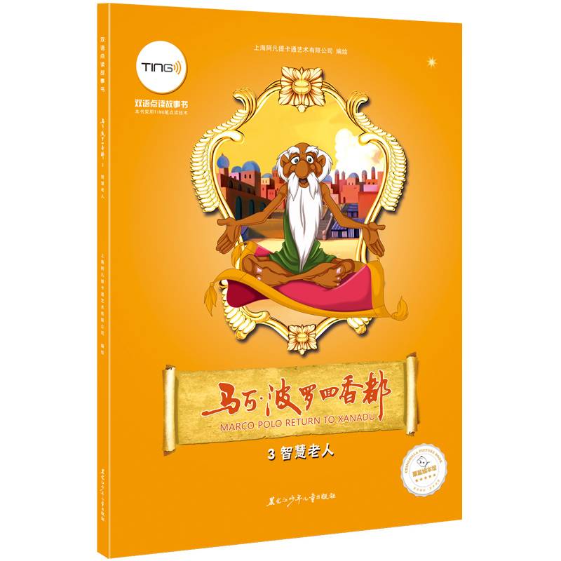 马可・波罗回香都3 智慧老人