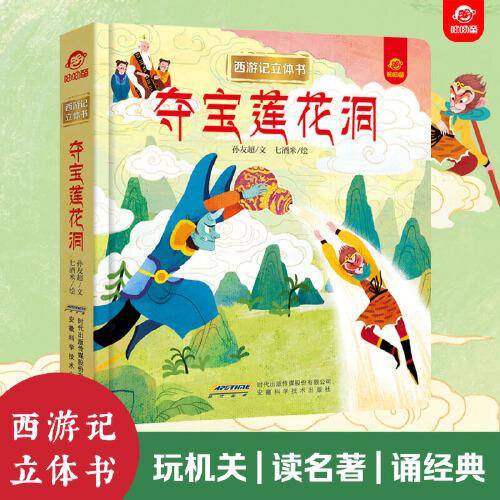 西游记立体书：夺宝莲花洞