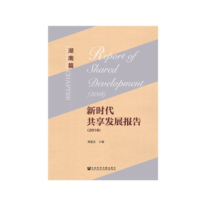 新时代共享发展报告（2018）・湖南篇