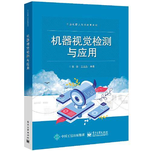 机器视觉检测与应用