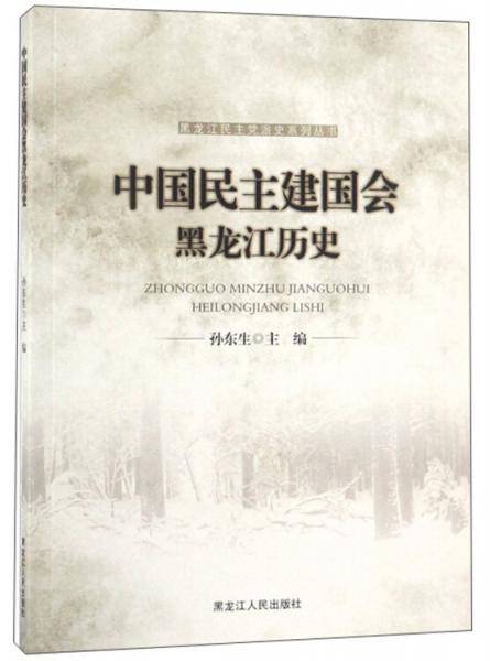 中国民主建国会黑龙江历史/黑龙江民主党派史系列丛书