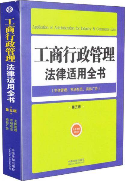 工商行政管理法律适用全书（20）――法律适用全书（第五版）