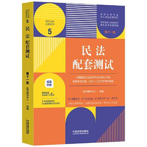 民法配套测试（第十一版）（高校法学专业核心课程配套测试）
