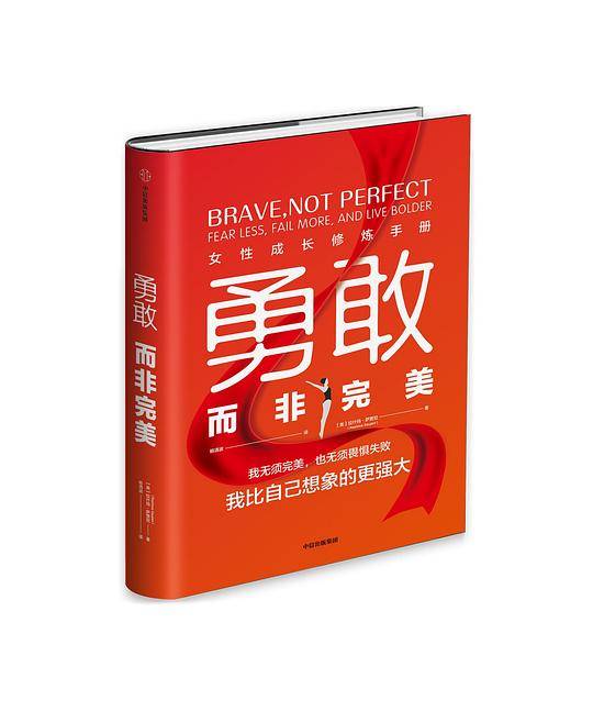 勇敢而非完美
