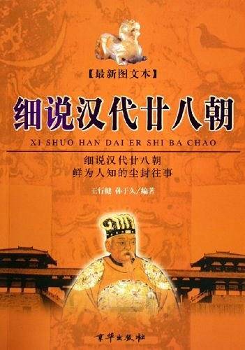 细说汉代二十八朝（上、下册）