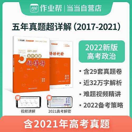 作业帮 2022版 高考政治 五年真题超详解 全国历年五年高考真题试卷