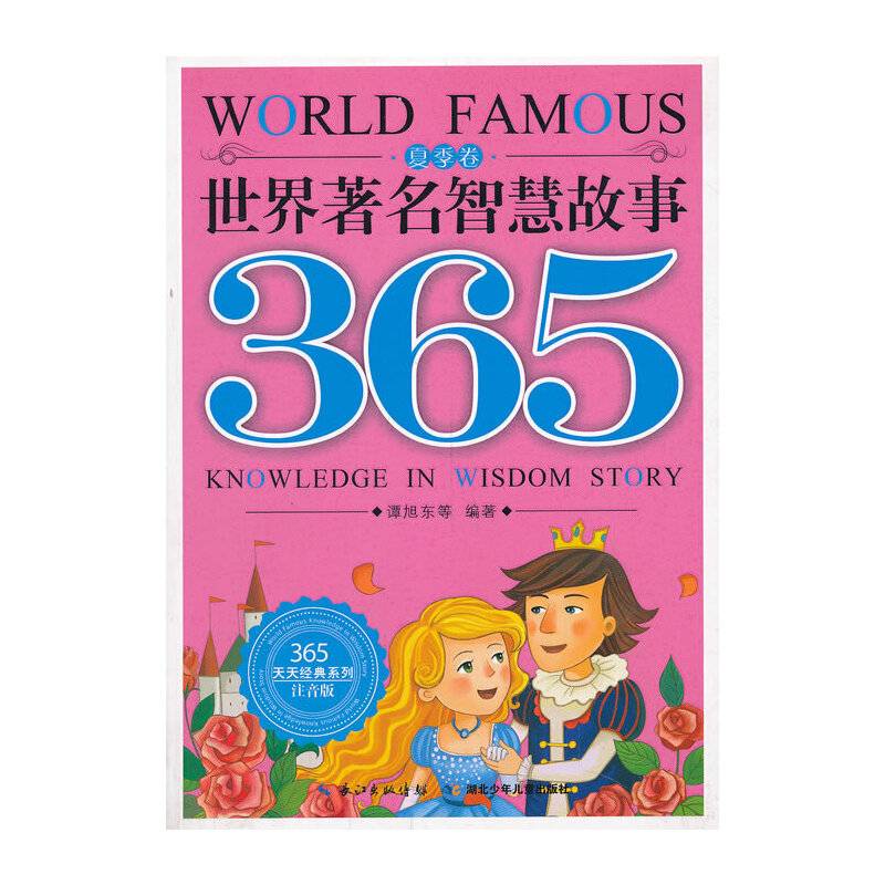 世界著名智慧故事365 夏季卷