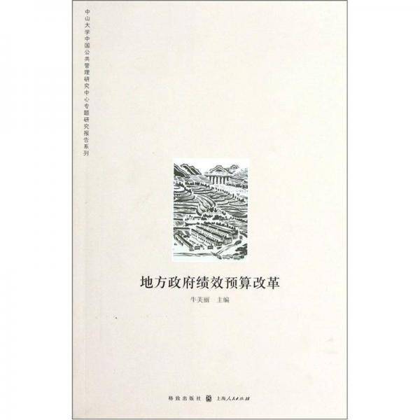 地方政府绩效预算改革