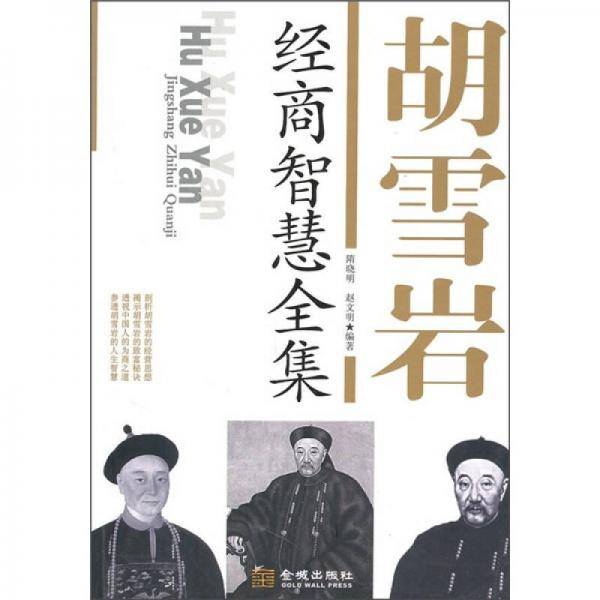 胡雪岩经商智慧全集