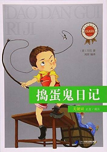 捣蛋鬼日记