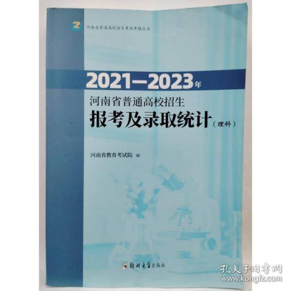 2021--2023年河南省普通高校招生报考及录取统计 （理科）
