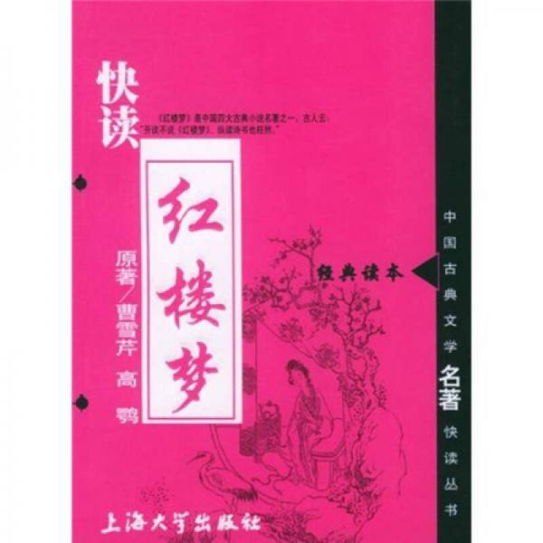快读红楼梦