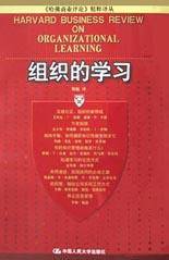 组织的学习