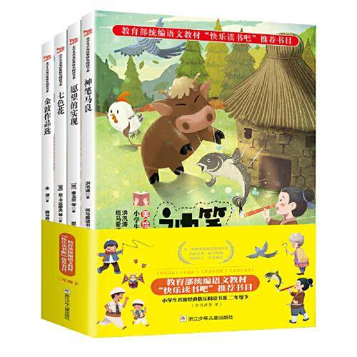 快乐读书吧 神笔马良 七色花 愿望的实现 金波故事选 大头儿子小头爸爸 二年级下 5册