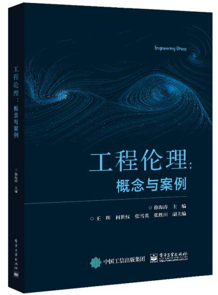 工程伦理：概念与案例