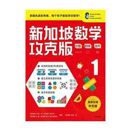 新加坡数学攻克版：长度·时间·货币 1