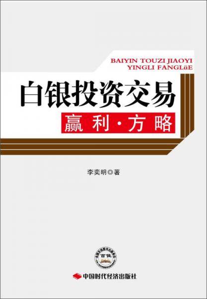 白银投资交易：赢利・方略