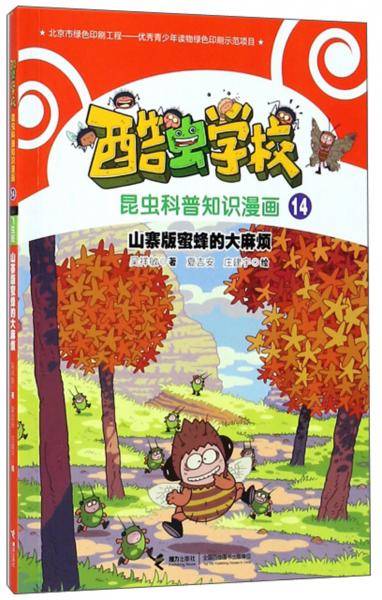 山寨版蜜蜂的大麻烦/酷虫学校昆虫科普知识漫画