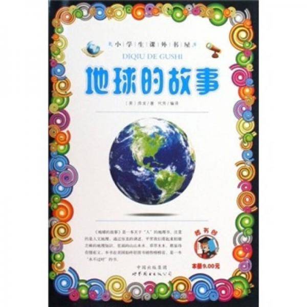 地球的故事/小学生课外书屋