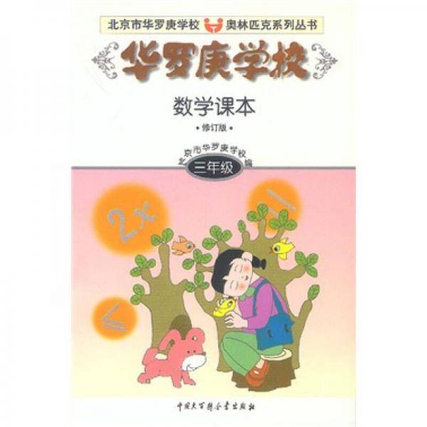 华罗庚学校数学课本三年级-北京市华罗庚学校奥林匹克系列丛书