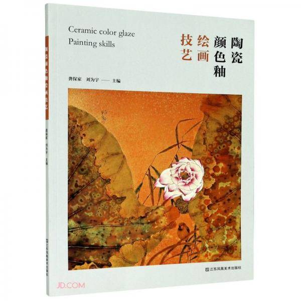 《陶瓷颜色釉绘画技艺》