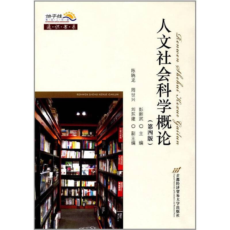人文社会科学概论