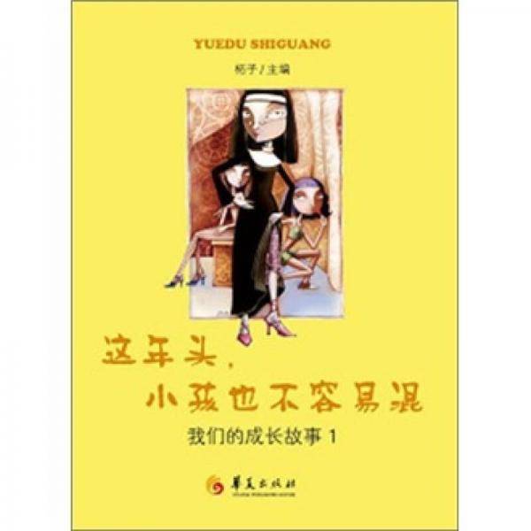 这年头，小孩也不容易混