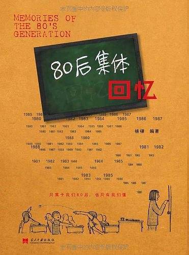 80后集体回忆