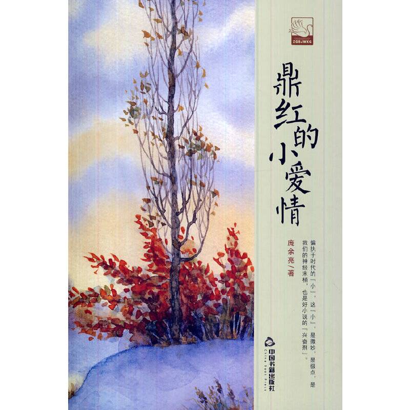 文学馆・小说林― 鼎红的小爱情（精装）