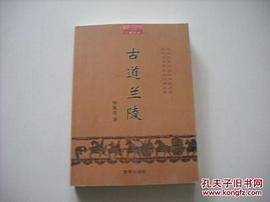古道兰陵