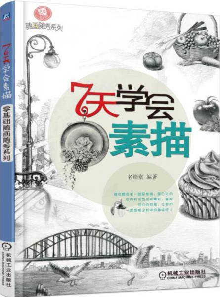 零基础随画随秀系列 7天学会素描