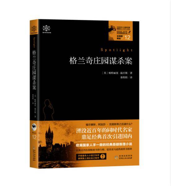女神探希娃12：格兰奇庄园谋杀案