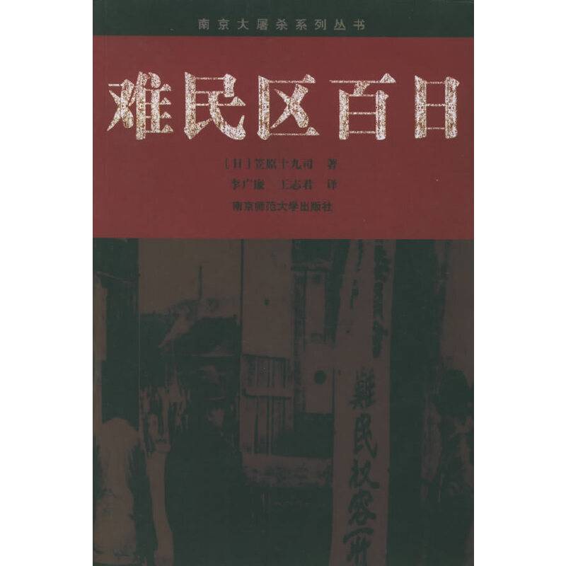 难民区百日
