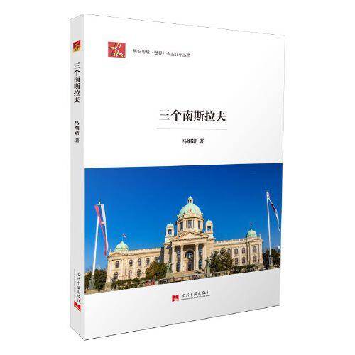 社会主义小丛书-三个南斯拉夫