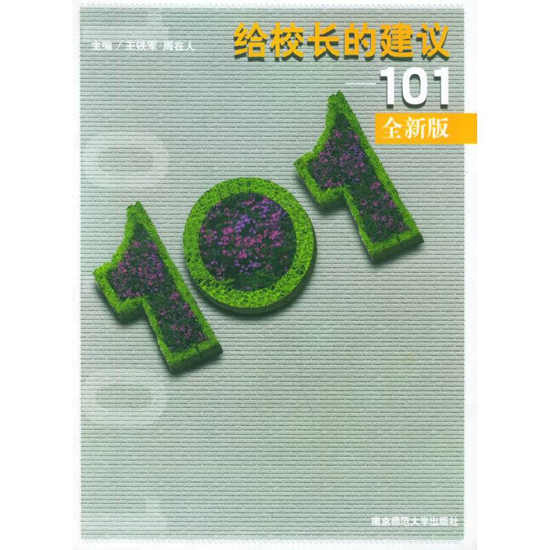 给校长的建议：101