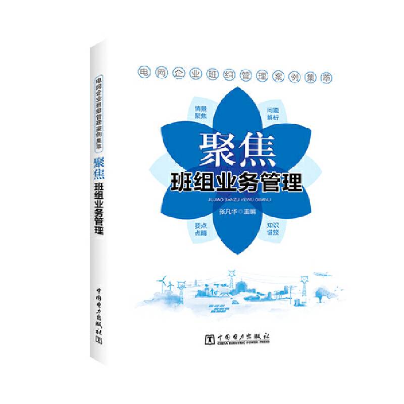 电网企业班组管理案例集萃 聚焦班组业务管理